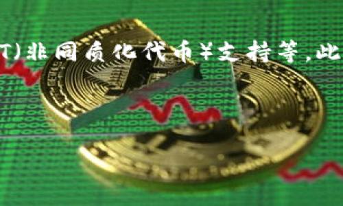 关于“im钱包什么时候出来的”这个问题，以下是一个详细的回答。

### im钱包的发布时间
im钱包（IM Wallet）是由IM Blockchain公司推出的一款数字资产钱包，它专注于提供安全、便捷的数字货币存储和交易服务。im钱包于2018年正式发布，这是一个面向全球用户的数字资产管理工具，致力于为用户提供优质的服务和体验。

### im钱包的背景
随着区块链技术的发展和数字资产的普及，越来越多的人需要一个安全可靠的数字资产管理工具。im钱包的推出正是为了满足这种市场需求。该钱包不仅支持多种主流数字货币的存储和交易，还具备高水平的安全性和用户友好的界面，有效降低了用户在使用过程中的风险。

### im钱包的主要特点
- **安全性**：im钱包采用多重加密技术，用户的私钥保存在本地，确保用户资产的安全。
- **便捷性**：钱包界面，用户可以轻松进行数字货币的收发和交易。
- **多币种支持**：支持多种主流数字货币的存储，包括比特币、以太坊、萤火虫等。

这些特点使得im钱包在众多数字货币钱包中脱颖而出，受到了广大用户的欢迎。

### 如何使用im钱包
1. **下载和安装**：用户可以在官方网站或者应用商店下载im钱包，安装后即可进行注册.
2. **创建钱包**：用户在注册时需要创建一个新的钱包，同时确保妥善保存好助记词。
3. **存储数字货币**：用户可以通过钱包地址进行充值，存储各种数字货币。
4. **交易功能**：用户可以随时进行数字货币的买卖，im钱包提供了便捷的交易接口。

## 相关问题

为了更好地理解im钱包以及数字资产的使用，以下是6个相关问题，逐个进行详细解答。

### 1. im钱包的安全性有保障吗？

im钱包的安全性是用户非常关注的问题。它采用了多重加密技术，确保用户的私钥不被泄露。私钥存储在用户的设备上，而非云端服务器，极大降低了被黑客攻击的风险。此外，im钱包还支持指纹识别和面部识别等生物识别技术，进一步增强了账户安全性。用户在进行大额交易时，系统会要求再次验证身份，大大提升了资金的安全性。

为了进一步保障账户的安全，用户也被建议定期更改密码，并启用两步验证功能。通过这种方式，即使密码被盗，黑客也无法轻易访问用户的资产。

### 2. im钱包支持哪些数字货币？

im钱包支持多种主流数字货币，包括比特币、以太坊、瑞波币、莱特币等。用户不仅可以使用这些货币进行存储和交易，还能查看实时行情，进行市场分析。此外，im钱包还计划不断增加对新兴数字货币的支持，以满足用户日益增长的需求。

用户在选择钱包时，应该关注目标数字货币的支持情况，确保自己的资产能够顺利存储和交易。在im钱包中，用户可以独立管理每种数字货币的账户，方便操作。

### 3. 如何恢复丢失的im钱包？

如果用户不慎丢失了im钱包，可以通过助记词进行恢复。助记词在创建钱包时会生成，并且是恢复钱包的唯一凭证。用户需要妥善保存助记词，并在需要恢复时进行正确输入，钱包将自动恢复。

如果丢失了助记词，则无法恢复钱包，因此一定要严格保管好助记词。用户可以将助记词抄写在纸上，存放在安全的地方，以防止遗失。

### 4. im钱包的手续费高吗？

im钱包在进行交易时，会收取一定的手续费。这与网络费用密切相关，主要涉及矿工费用。这些费用会根据网络拥堵情况而有所变动，用户在交易前可以查看手续费信息，并选择适合自己的交易类型（例如快速交易或常规交易）。

总体来说，im钱包的手续费相比于一些交易所的费用还是相对较低的。用户可以通过选择合适的时间进行交易来降低成本。

### 5. im钱包的客户支持服务如何？

im钱包提供多渠道的客户支持服务，包括官网在线客服、邮件支持、社交媒体等。用户在遇到问题时，可以通过这些平台获得及时的帮助。官方也非常重视用户反馈，定期更新钱包功能以提升用户体验。

另外，im钱包的官方网站上还提供了详细的使用指南和FAQ，用户可以首先查阅相关信息，解决基本问题。

### 6. im钱包的未来发展趋势是什么？

随着数字货币市场的不断变化，im钱包也在不断进行功能扩展和技术升级。未来，im钱包计划引入更多的区块链功能，比如去中心化金融（DeFi）服务、NFT（非同质化代币）支持等。此外，im钱包还计划提升用户体验，推出更多的个性化功能，以吸引更多的用户加入。

总的来说，im钱包的发展趋势是紧跟市场潮流，致力于成为一个综合性的数字资产管理平台，为用户提供更全面的服务。

以上总结了im钱包的基本信息、使用技巧以及相关问题，希望对有需要的用户提供帮助。