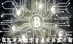 TP钱包中的数字货币价格显示解析