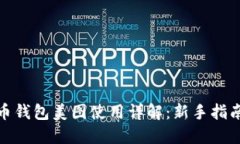 数字货币钱包美图使用详解：新手指南与技巧