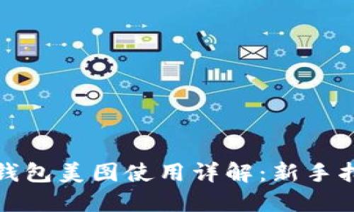 数字货币钱包美图使用详解：新手指南与技巧