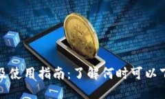 TP钱包下载时间及使用指南：了解何时可以下载和