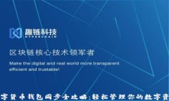 数字货币钱包同步全攻略：轻松管理你的数字资