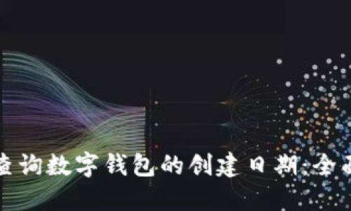 如何查询数字钱包的创建日期：全面指南
