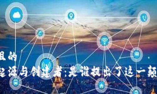 思考一个且的  
区块链的起源与创建者：是谁提出了这一颠覆性技术？