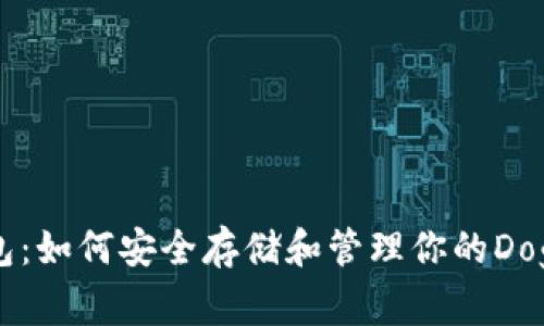 狗狗币钱包：如何安全存储和管理你的Dogecoin资产