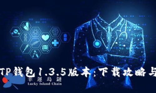 全面解析TP钱包1.3.5版本：下载攻略与使用技巧