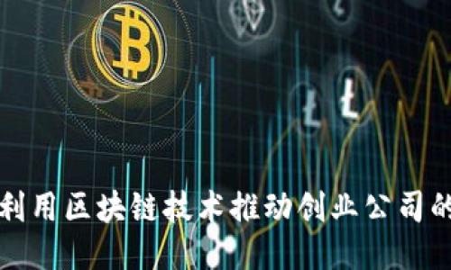 如何利用区块链技术推动创业公司的成功