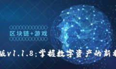 t p钱包最新版v1.1.8：掌握数字资产的新利器，便