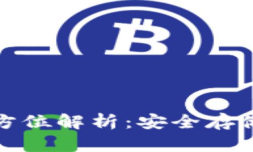 加密资产冷钱包的全方位解析：安全存储与管理您的数字资产