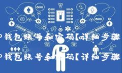 如何找回TP钱包账号和密码？详细步骤与注意事项