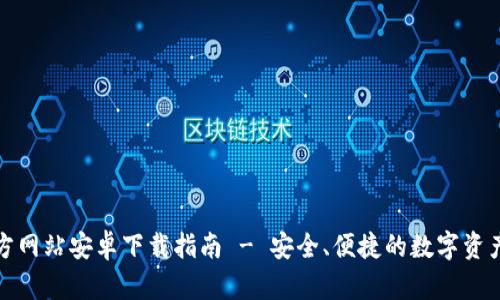 TP钱包官方网站安卓下载指南 - 安全、便捷的数字资产管理工具