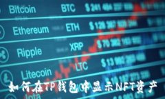   如何在TP钱包中显示NFT资产