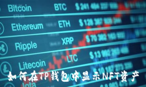 如何在TP钱包中显示NFT资产