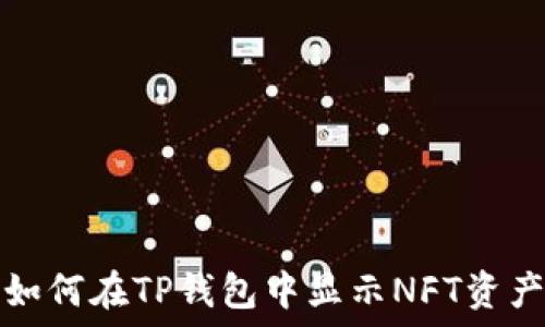   
如何在TP钱包中显示NFT资产