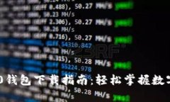 MyCoin2.0钱包下载指南：轻松掌握数字资产管理