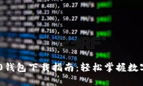 MyCoin2.0钱包下载指南：轻松掌握数字资产管理