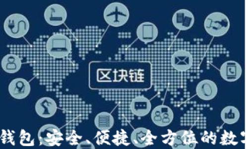 
马秀花波场TP钱包：安全、便捷、全方位的数字资产管理平台