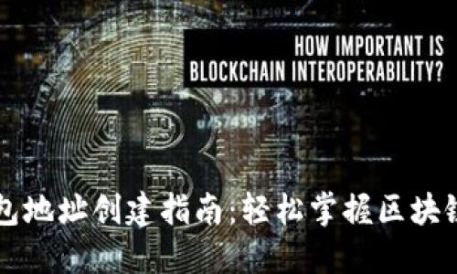 区块链钱包地址创建指南：轻松掌握区块链资产管理