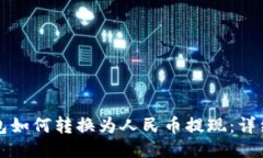 TP钱包如何转换为人民币提现：详细指南