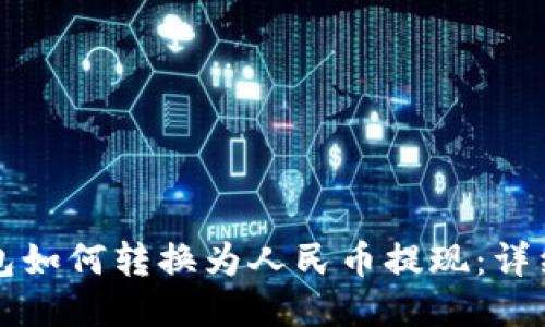 TP钱包如何转换为人民币提现：详细指南