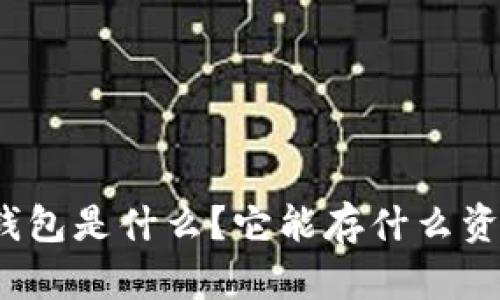 TP钱包是什么？它能存什么资产？