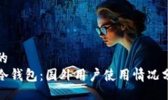 且的TP冷钱包：国外用户使用情况分析