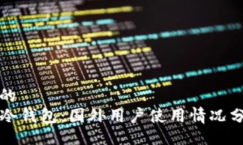 且的
TP冷钱包：国外用户使用情况分析