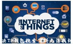 如何解决TP钱包搜索薄饼无法找到的问题