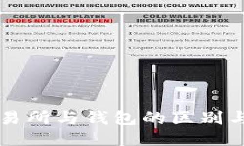 区块链交易所与钱包的区别与联系探索