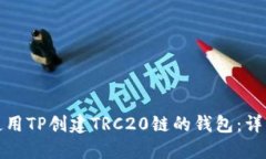 如何使用TP创建TRC20链的钱包：详细教程