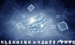 区块链钱包盈利模式解析：如何在数字资产管理