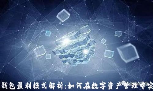 
区块链钱包盈利模式解析：如何在数字资产管理中实现收益