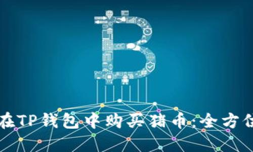 如何在TP钱包中购买猪币：全方位指南