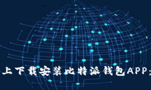 如何在苹果设备上下载安装比特派钱包APP：详细步骤与指南