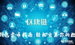 Trust钱包卖币指南：轻松交易你的数字货币