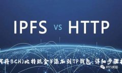 如何将BCH（比特现金）添加到TP钱包：详细步骤指