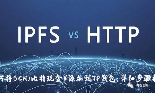 如何将BCH（比特现金）添加到TP钱包：详细步骤指南