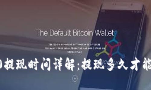 TRC20提现时间详解：提现多久才能到账？