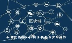 如何获得TRX币：新手指南与实用技巧