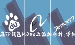 如何在TP钱包MDex上添加币种：详细指南
