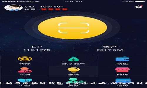 以太坊与区块链钱包开发全攻略：从入门到精通