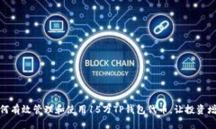 :如何有效管理和使用15万TP钱包代币，让投资增值