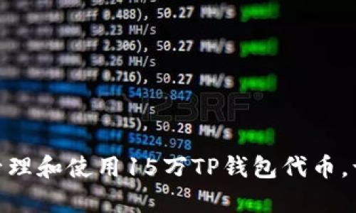 :如何有效管理和使用15万TP钱包代币，让投资增值？