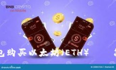 如何通过TP钱包购买以太坊（ETH）——简单易懂的