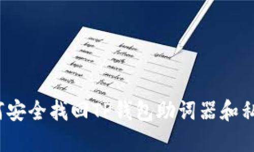 如何安全找回TP钱包助词器和私钥?