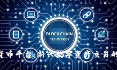 Bhe数字货币平台：新兴数字资产交易的安全选择