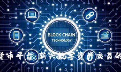 Bhe数字货币平台：新兴数字资产交易的安全选择