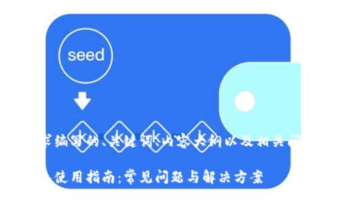 以下是您的需求编写的、关键词、内容大纲以及相关问题的详细描述。

区块链连接钱包使用指南：常见问题与解决方案