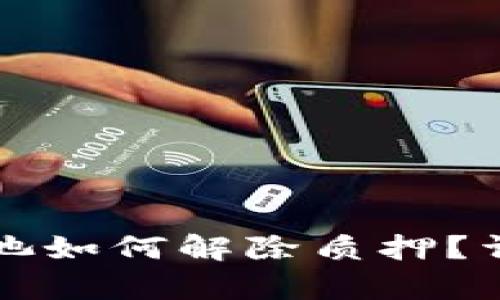 TP钱包资金池如何解除质押?详细步骤解析