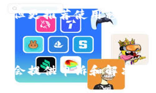    TP钱包如何在电脑上扫码登录？详解步骤与注意事项  / 

 guanjianci  TP钱包, 扫码登录, 电脑登录钱包, 数字资产安全  /guanjianci 

## 内容主体大纲

1. **TP钱包简介**
   - 什么是TP钱包？
   - TP钱包的主要功能与特点

2. **准备工作**
   - 确认TP钱包的手机端已安装
   - 电脑端的环境要求
   - 确保网络连接稳定

3. **在电脑上扫码登录的步骤**
   - 第一步：打开TP钱包官网
   - 第二步：选择登录方式
   - 第三步：在手机端打开扫码功能
   - 第四步：完成登录

4. **TP钱包扫码登录的优势**
   - 安全性
   - 方便快捷
   - 多设备同步

5. **登录过程中常见问题及解决方法**
   - 扫码不成功
   - 登录时遇到的其他技术问题

6. **使用TP钱包的安全建议**
   - 提高安全意识
   - 定期更改密码
   - 备份钱包数据

7. **总结与展望**
   - 总结TP钱包的优势
   - 对未来数字钱包发展的展望

## 第一部分：TP钱包简介

### 什么是TP钱包？

TP钱包是一款多平台的数字资产钱包，支持多个区块链资产的存储、交易以及管理。它不仅提供了私钥控制功能，同时也具备了非常友好的用户操作界面，使得用户可以轻松进行数字货币的管理。

### TP钱包的主要功能与特点

TP钱包主要有以下几个功能：
ul
    li多币种支持：TP钱包支持各种主流的数字货币，用户可以方便地管理不同种类的数字资产。/li
    li安全性高：TP钱包采用了加密技术，保证用户私钥的安全，同时也支持多重身份验证，确保用户的资产安全。/li
    li用户友好：凭借直观清晰的界面设计，TP钱包使用户即使是初学者也能轻松上手。/li
/ul

## 第二部分：准备工作

### 确认TP钱包的手机端已安装

在进行扫码登录之前，用户需要确保已在手机上下载并安装了TP钱包应用。用户可以从官方网站或主流应用商店下载并安装。

### 电脑端的环境要求

用户需要准备一台可以连接互联网的电脑，以及可以正常开启浏览器的操作系统。同时，请确保您的浏览器版本是最新的，以避免兼容性问题。

### 确保网络连接稳定

在进行扫码登录时，请确保您的手机和电脑的网络连接都非常稳定，以避免因网络问题导致登录失败。

## 第三部分：在电脑上扫码登录的步骤

### 第一步：打开TP钱包官网

首先，请在您的电脑上打开浏览器，搜索“TP钱包官网”，然后点击进入官方网址。在官网主页，您将看到多个登录方式。

### 第二步：选择登录方式

在钱包官网上找到“扫码登录”选项，点击进入此登录方式，系统将生成一个二维码供您扫描。

### 第三步：在手机端打开扫码功能

打开您手机上的TP钱包应用，找到“扫码登录”功能，点击后启动摄像头并对准电脑屏幕上的二维码进行扫描。

### 第四步：完成登录

扫码成功后，您的电脑屏幕上会显示您当前的登录状态，此时您已成功登录TP钱包，便可以进行相关操作。

## 第四部分：TP钱包扫码登录的优势

### 安全性

TP钱包使用二维码认证方式，避免了用户在输入密码时可能遇到的安全风险。此外，使用手机扫码可以大幅提升登录的安全性，因为即使有人在电脑旁边也无法轻易窃取账户信息。

### 方便快捷

通过扫码方式登录，用户可以避免记忆复杂的密码，尤其是对于那些经常更换密码的用户来说，减少了登录时的时间成本。

### 多设备同步

TP钱包支持多设备之间的数据同步，用户只需在手机上进行一次扫码登录，便可以在不同设备上访问自己的数字资产，大大增强了使用体验。

## 第五部分：登录过程中常见问题及解决方法

### 扫码不成功

如果您在扫码时遇到问题，首先请确保您的摄像头工作正常，然后检查二维码是否清晰。此外，注意光线是否足够明亮，以保证摄像头能够准确扫描二维码。

### 登录时遇到的其他技术问题

在登录过程中，用户有时会面临其他技术支持问题，例如缓存问题、浏览器兼容性、更新问题等。对于这些问题，首先可尝试清除浏览器缓存或更换浏览器版本。

## 第六部分：使用TP钱包的安全建议

### 提高安全意识

用户应提高对网络安全的意识，例如在陌生的网络环境下避免进行钱包操作，尤其是在公共场合。

### 定期更改密码

为了保持账户安全，用户应该定期更改TP钱包的访问密码，防止被动访问。

### 备份钱包数据

用户需要定期备份自己的钱包数据，比如私钥和助记词，以防万一数据丢失时能够恢复资产。

## 第七部分：总结与展望

### 总结TP钱包的优势

通过以上的介绍，我们可以看到TP钱包以其多币种支持、安全性高和用户友好的界面吸引了众多数字资产用户。扫码登录功能的设计，更是给用户带来了方便与快捷。

### 对未来数字钱包发展的展望

未来，随着技术的不断进步，数字钱包将会逐步向智能化、自动化发展。TP钱包作为一个行业先行者，将在安全和便利性方面不断推出新的解决方案，服务于更多的用户。

---

## 常见问题解答

### 问题一：TP钱包是否支持多种数字货币？

TP钱包支持多种主流数字货币，包括比特币、以太坊、萤火虫币等。用户可以在一个钱包中管理多种资产，方便而高效。

### 问题二：如果我的手机丢失了，TP钱包中的资产会丢失吗？

TP钱包使用私钥控制资产，用户在手机丢失之前若进行了有效的备份（如备份助记词或私钥），可以在其他设备上恢复资产。如果未做备份，资产则可能会无法恢复。

### 问题三：在电脑上使用TP钱包安全吗？

电脑上使用TP钱包扫码登录比传统的输入密码方式更加安全，因为可以避免密码被泄露。在使用公共网络时，也应该尽量使用VPN等方式增强安全性。

### 问题四：如何保持TP钱包的安全性？

用户需要定期更改密码、不在不安全的网络环境使用TP钱包、以及及时更新应用程序，保持钱包软件安全。

### 问题五：TP钱包能否通过网页浏览器进行管理？

TP钱包的主要操作通常在应用内进行，不过一些基础查询和操作可以通过网页版进行，但更推荐使用移动端以保证安全性。

### 问题六：如何申诉账户问题？

用户如发现账户遭到不当操作，可以通过TP钱包的官方网站联系其客服团队，他们通常会提供申诉和解决方案帮助您恢复账户安全。